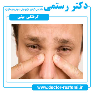 گرفتگی و تنگی نفس بینی