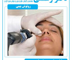 روتوش بینی