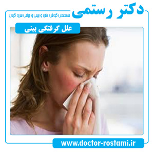 علل گرفتگی بینی