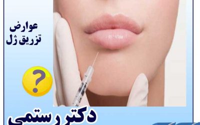 عوارض تزریق ژل