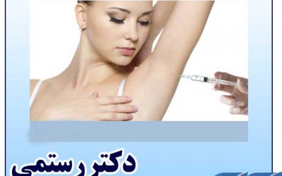 تزریق بوتاکس زیر بغل