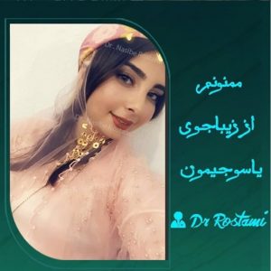 نمونه زیبا از جراحی دکتر نصیبه رستمی