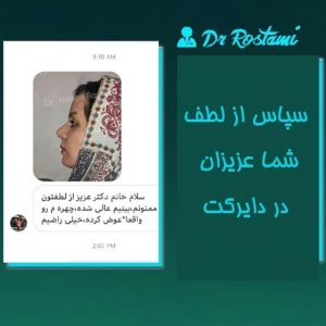 نمونه واقعی جراحی دکتر نصیبه رستمی