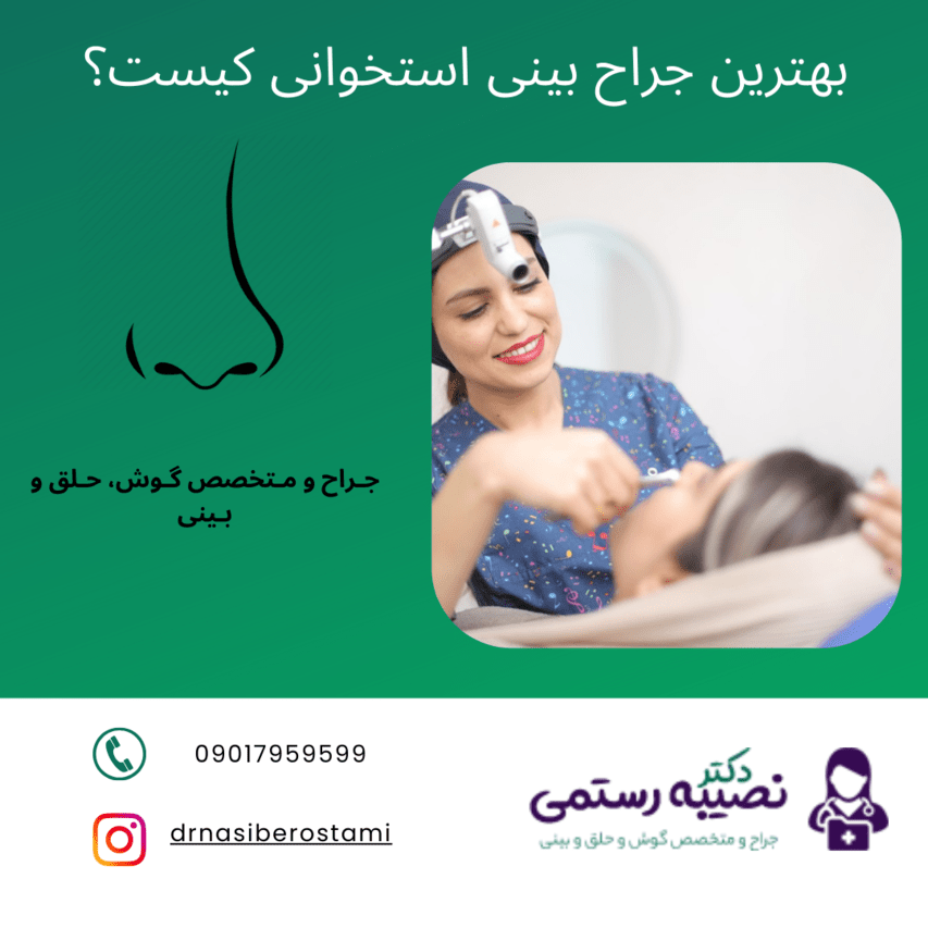 بهترین جراح بینی استخوانی در تهران کیست؟