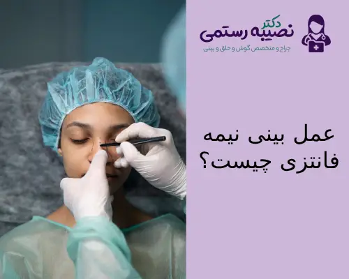 عمل بینی نیمه فانتزی چیست؟