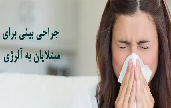 آلرژی جراحی بینی